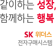 같이하는 성장, 함께하는 행복 / SK위더스 전자구매시스템